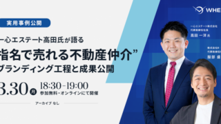 “指名で売れる不動産仲介” ブランディング工程と成果公開